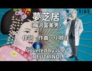 【ルノ】夢芝居／梅沢富美男【NEUTRINOカバー曲】