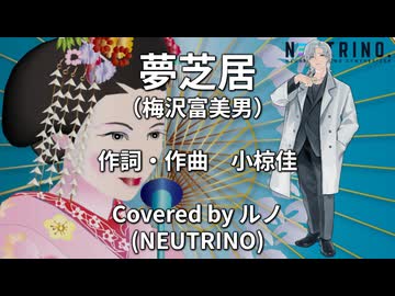 【ルノ】夢芝居／梅沢富美男【NEUTRINOカバー曲】