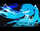 【オルタナ・ボカロック】IL CIELO（訳：空）/初音ミク