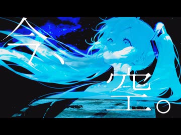 【オルタナ・ボカロック】IL CIELO（訳：空）/初音ミク