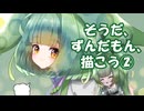 【VOICEROID雑談】そうだ、ずんだもんを、描こう②【タイムラプス】