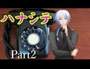 ハナシテ Part2【シノビガミ】