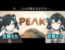 【PEAK】モカモカ登山部【実況】