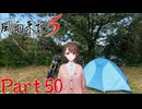 【実況】鹿間さんのやりたい?いくつかのこと―『風雨来記5』part50