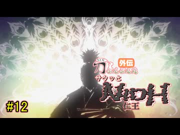 【仁王】サクッと仁王　その12【刀ぶんぶん丸外伝】