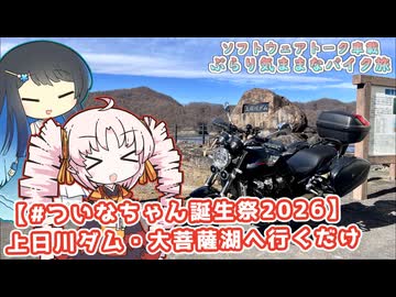 【ソフトウェアトーク車載 ぶらり気ままなバイク旅】【#ついなちゃん誕生祭2026】上日川ダム・大菩薩湖へ行くだけ