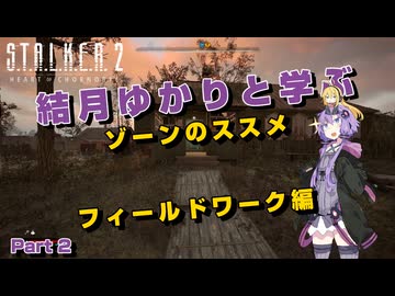 【S.T.A.L.K.E.R. 2】結月ゆかりと学ぶ　ゾーンのススメ（フィールドワーク編）part2【VOICEROID実況】