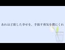 【うたってみた/歌ってみた】あれほど欲した幸せを、手放す勇気を僕にくれ / 傘村トータ　cover ver.泡