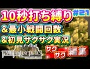 【縛り実況・初見サクサク実況】《10秒打ち縛り》《最小戦闘回数》でファイナルファンタジータクティクス - イヴァリースクロニクルズ part21【ストーリーサクサク】【FFTリメイク実況】