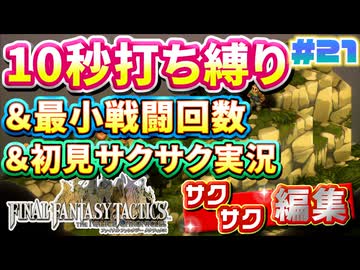 【FFTリメイク】《10秒打ち縛り》＆《最小戦闘回数》＆《初見サクサク実況》#21【ファイナルファンタジータクティクス - イヴァリースクロニクルズ】【縛り実況・初見サクサク実況】