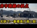 （赤字路線の終点）名鉄線で最も標高が高い駅に行きました！