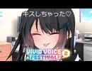 ミリアル「キスしちゃった♡」～VIVID_VOICE_FESTIVAL2参加動画～