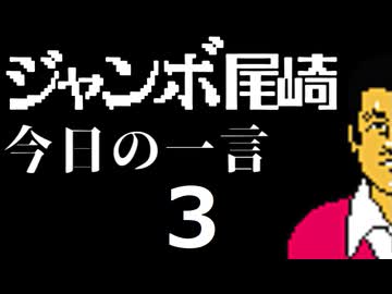 ジャンボ尾崎　今日の一言　3話