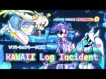 【VIVID VOICE FESTIVAL2】KAWAII Log Incident【梵そよぎ、ルウル/LeuR、Voidoll】【ソフトウェアトーク劇場】