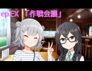 クラスメイトの花隈さん ep.EX「作戦会議」