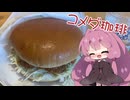 【コメダ珈琲】茜ちゃんとコメダ-コメドムバーガー-