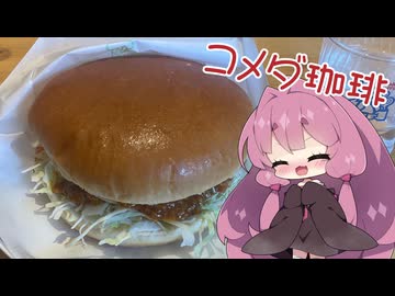 【コメダ珈琲】茜ちゃんとコメダ-コメドムバーガー-