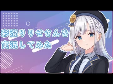 彩澄りりせさんを実況してみた