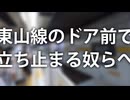 東山線のドア前で立ち止まる奴らへ（Prod Alfie Snapped）／槌井こだま
