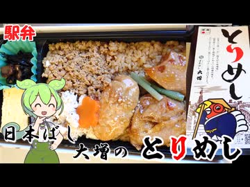 新幹線に乗って食べる駅弁 日本ばし大増のとりめし