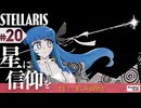 【stellaris】星に信仰を、我らに道を【#20】