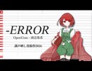 【調声晒し投稿祭2026】-ERROR / niki 【頭音珠希】