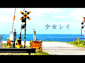 双葉湊音「少女レイ」【Voisonaカバー】