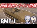飛翔速度は激遅でも装填は爆速！BMP-1 異世界WoT戦記#15