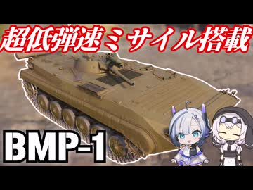 飛翔速度は激遅でも装填は爆速！BMP-1 異世界WoT戦記#15