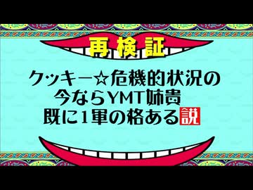 【再検証】 YMT姉貴、既に1軍の格ある説