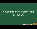 【ボーイッシュ】二次元における「イケメン女子」について語る【マニッシュ】