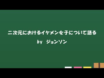 【ボーイッシュ】二次元における「イケメン女子」について語る【マニッシュ】