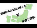 【実況MAD】47都道府県×天国と地獄【我々だMAD】