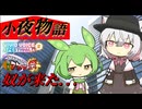 【バトルボイスロイド】奴が来た．．．【小夜物語〈秋田の奴　前編〉】【VOICEVOX劇場】