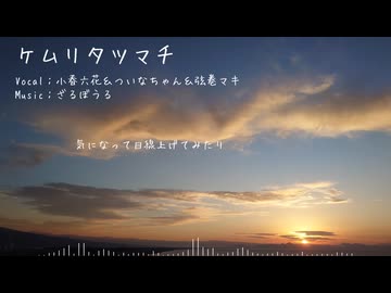 【オリジナル】ケムリタツマチ / feat.小春六花＆ついなちゃん&弦巻マキ