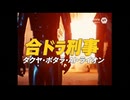 拓也県で放映されていたドラマ「合ドラ刑事キマリオン」の映像集