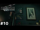 ジェシーの実家で大泥棒【ファイナルファンタジーVII リメイク】#10