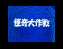 怪奇大作戦タイトル集