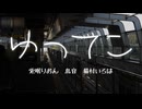 【ボカロラップ】ゆってこ【兎眠りおん&鳥音&猫村いろは】