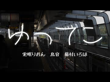 【ボカロラップ】ゆってこ【兎眠りおん&鳥音&猫村いろは】