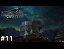 夢と約束【ファイナルファンタジーVII リメイク】#11