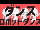 【実況MAD】我々だ×ダンスロボットダンス【我々だMAD】