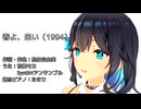 【宮舞モカとSynthVアンサンブル】春よ、来い（松任谷由実）