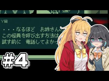 【奇天烈相談ダイヤル】マキモカ怪異判定 4／7日目【マキモカ実況プレイ】