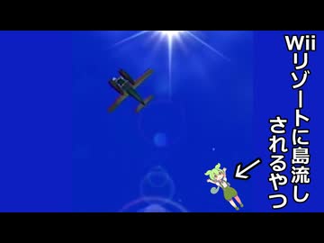 ショート三本その10.Wiiリゾートに島流しされるやつ他二本