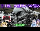 三十路、バイクに乗る～洗車編～【VOICVOX＆ゆっくり車載】