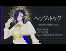 【調声晒し投稿祭2026】ヘッジホッグ／虚偽【UTAUカバー】
