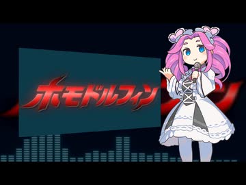 【ホモドルフィン】OPテーマ「Whoosh me Takuya」feat.四国めたん