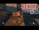 はじめてのSEKIROを夜な夜な実況#36