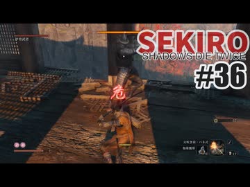 はじめてのSEKIROを夜な夜な実況#36